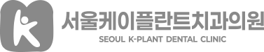 서울케이플란트치과