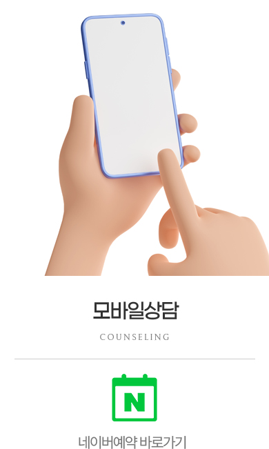 모바일 상담