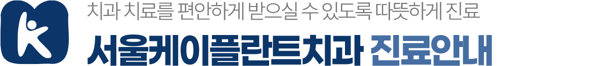 서울케이플란트치과 진료안내 진료시간 전화상담 모바일상담
