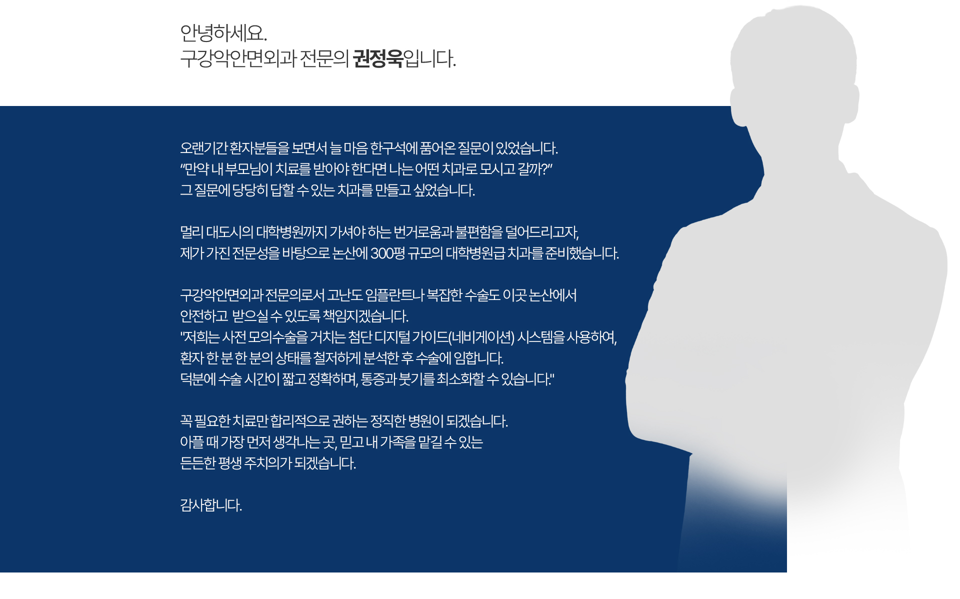 서울케이플란트치과 권정욱 구강악안면외과 전문의 인사말