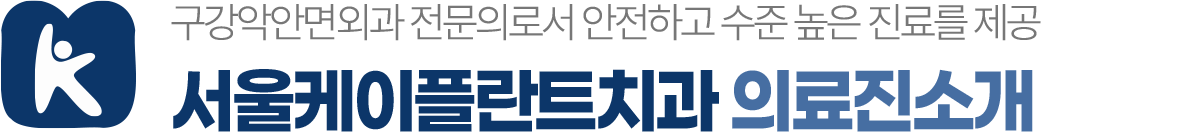 서울케이플란트치과 의료진소개 구강악안면외과 전문의