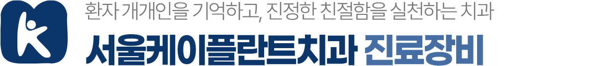 서울케이플란트치과 진료장비 디지털임플란트 CT 구강스캐너