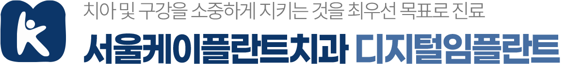 서울케이플란트치과 디지털임플란트 치아와 구강을 지키는 진료