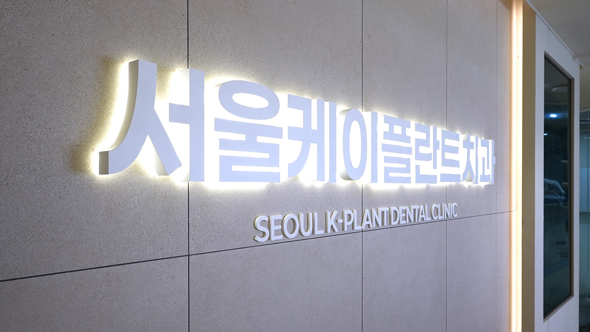 서울케이플란트치과의원 내부 둘러보기-5