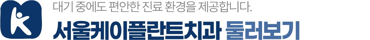 서울케이플란트치과 둘러보기 편안한 진료 환경