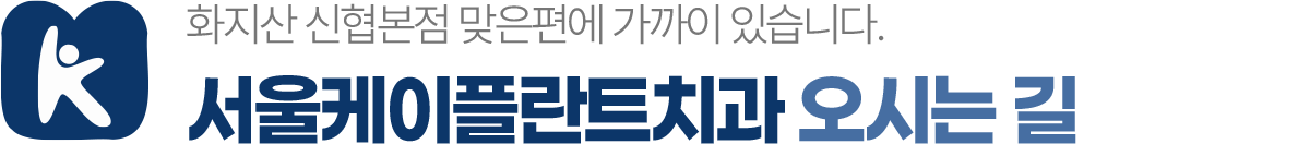 서울케이플란트치과 오시는 길 화지산 신협본점 맞은편