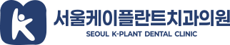 서울케이플란트치과의원 로고