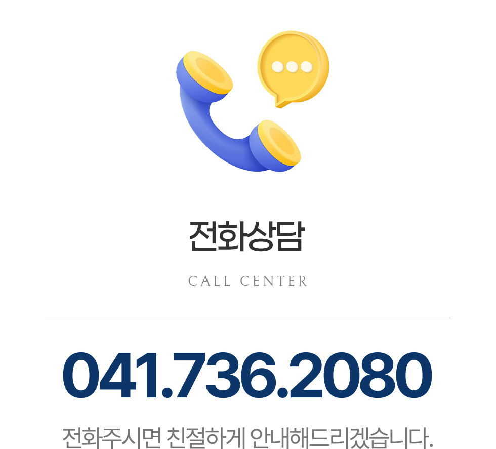 전화상담 041-736-2080