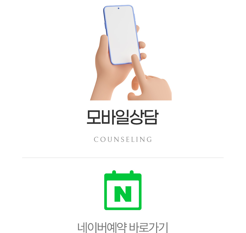 모바일상담 네이버 예약
