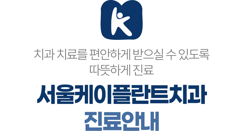 서울케이플란트치과 진료안내 진료시간 전화상담 모바일상담