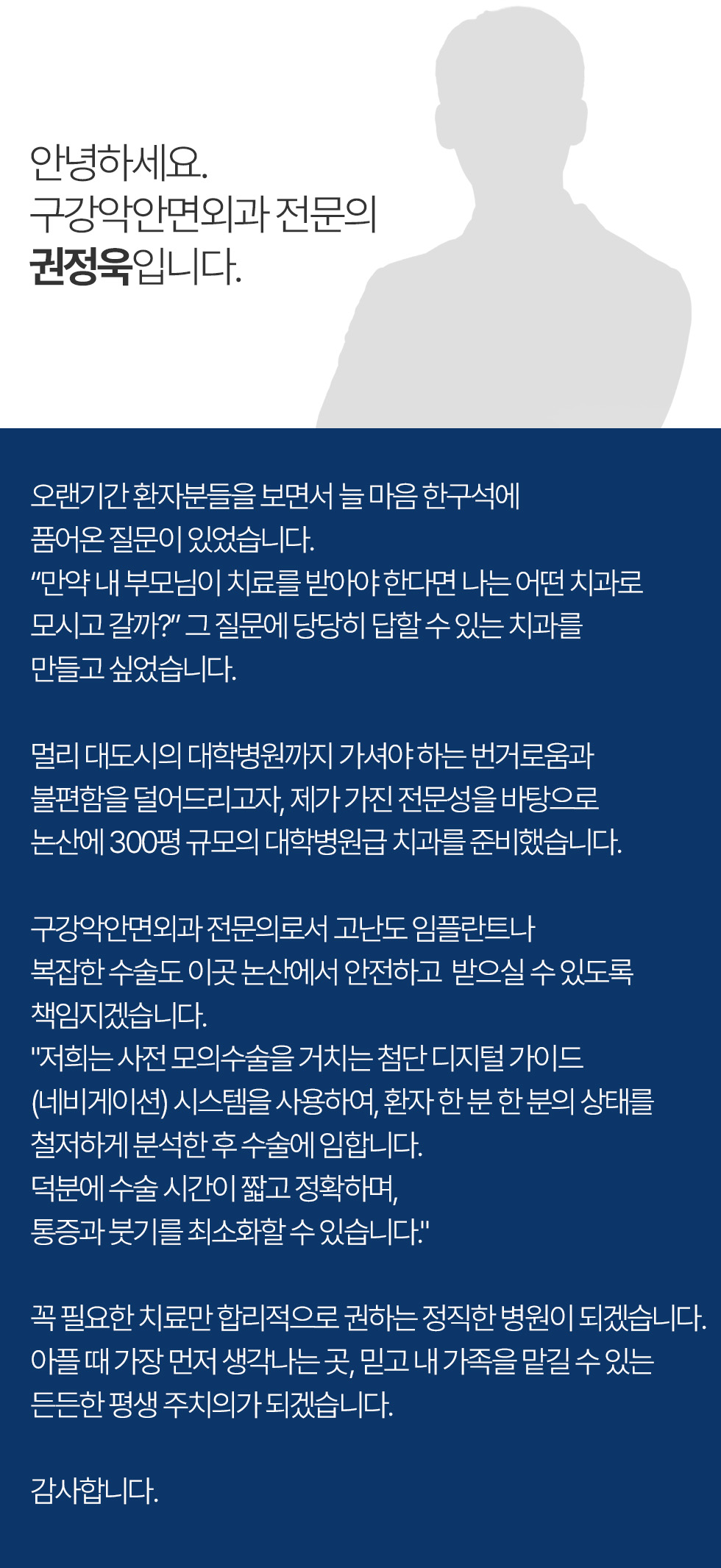 서울케이플란트치과 권정욱 구강악안면외과 전문의 인사말