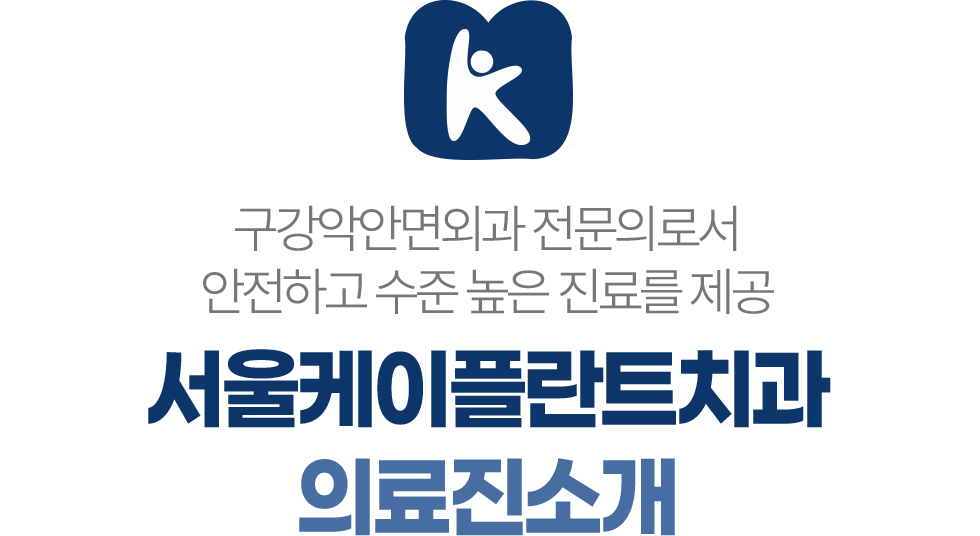 서울케이플란트치과 의료진소개 구강악안면외과 전문의