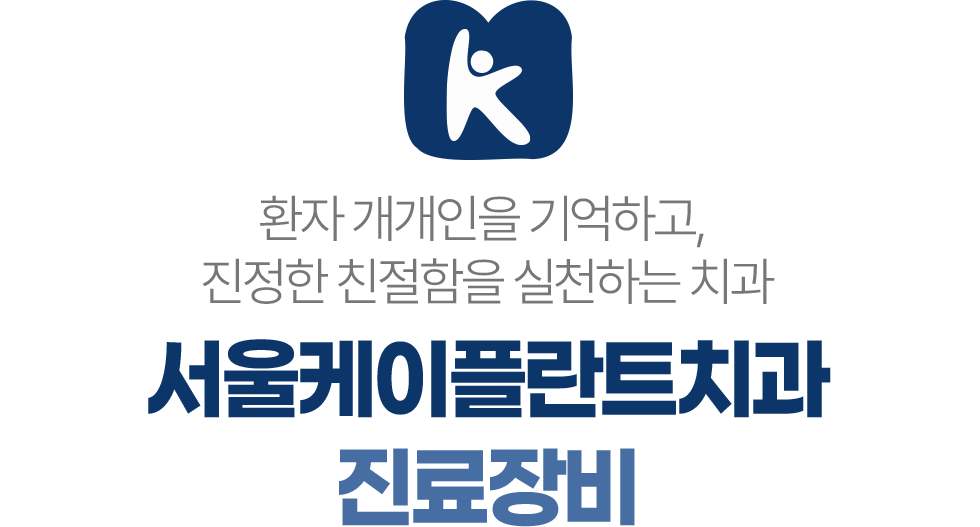 서울케이플란트치과 진료장비 디지털임플란트 CT 구강스캐너