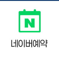 네이버 예약