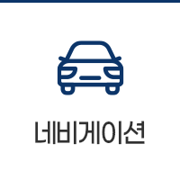 네비게이션
