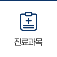 진료과목