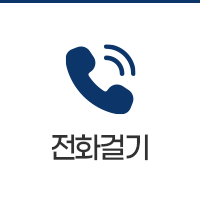 전화걸기