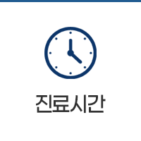 진료시간
