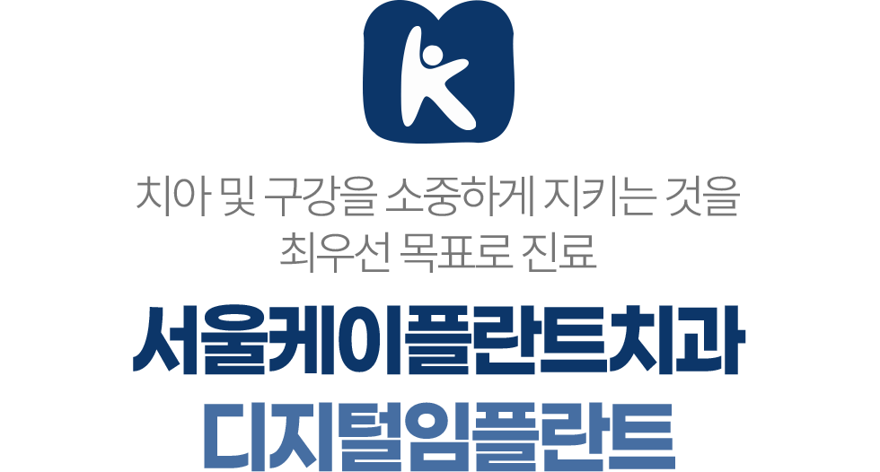 서울케이플란트치과 디지털임플란트 치아와 구강을 지키는 진료