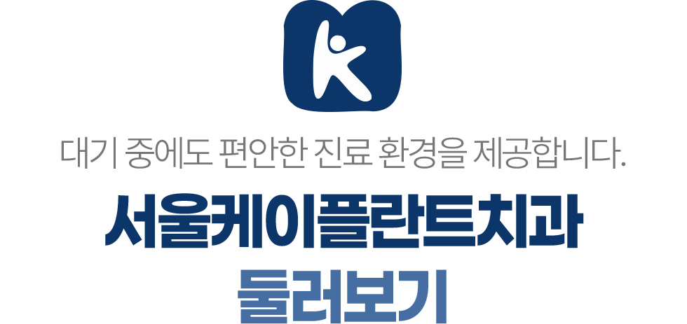 서울케이플란트치과 둘러보기 편안한 진료 환경