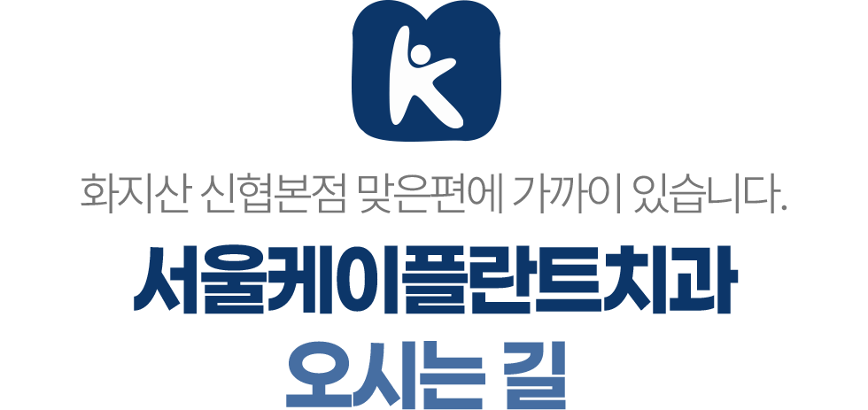 서울케이플란트치과 오시는 길 화지산 신협본점 맞은편
