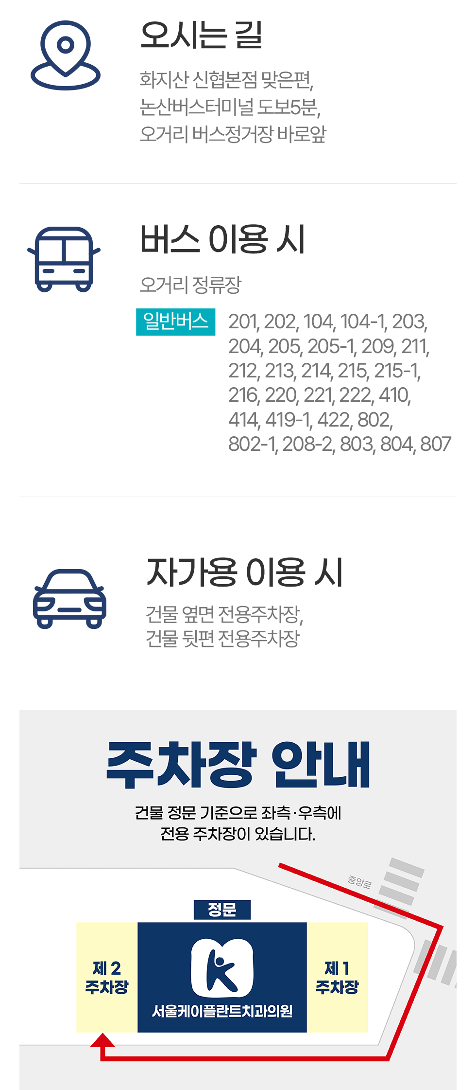 서울케이플란트치과 오시는 길 논산버스터미널 도보 5분 주차장 안내