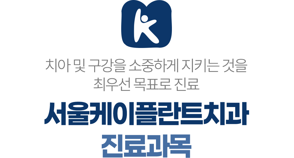 서울케이플란트치과 진료과목 고난도 임플란트 충치치료 신경치료