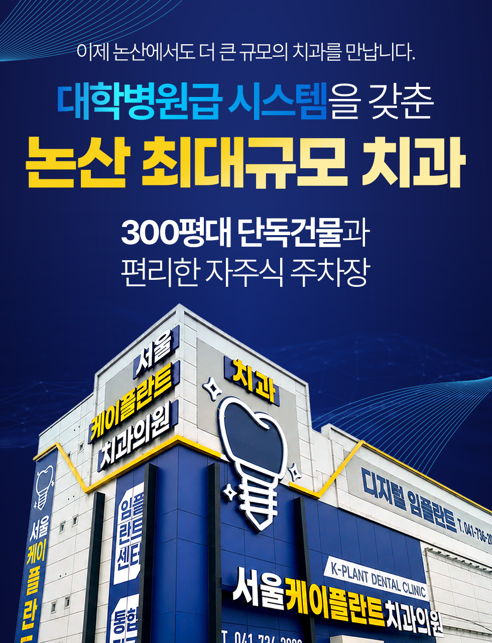 서울케이플란트치과의원 논산 최대규모 치과 대학병원급 시스템