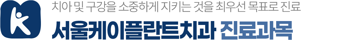 서울케이플란트치과 진료과목 고난도 임플란트 충치치료 신경치료