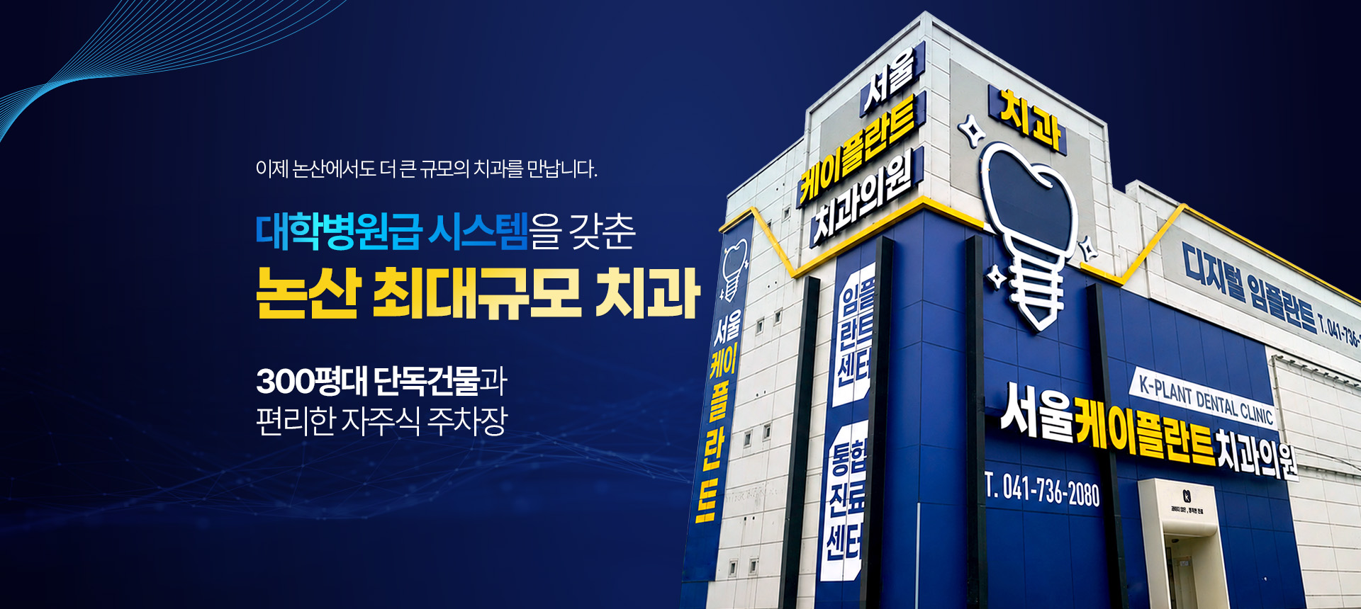 서울케이플란트치과의원 논산 최대규모 치과 대학병원급 시스템